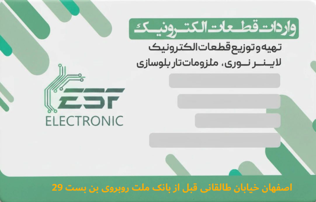 اصفهان الکترونیک
