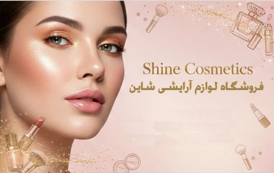 فروشگاه آرایشی شاین